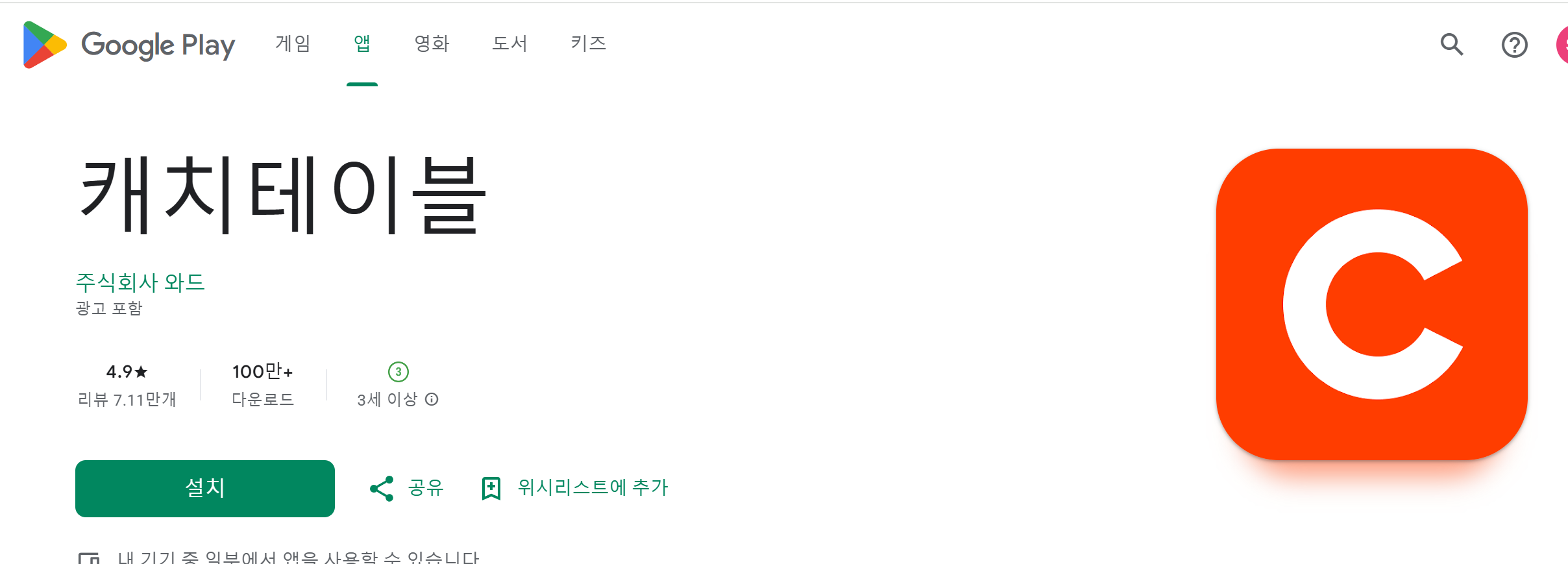 캐치테이블 어플 다운 플레이스토어