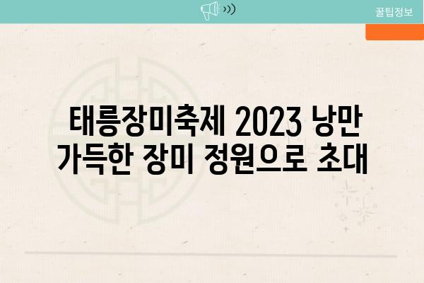  태릉장미축제 2023 낭만 가득한 장미 정원으로 초대