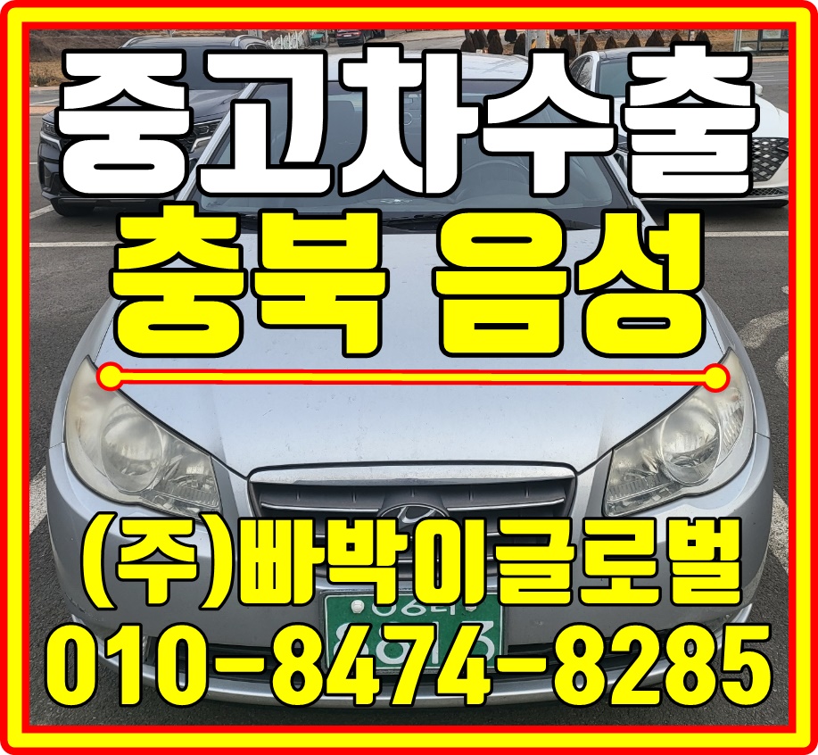  [중고차수출]충북 음성 아반떼HD 매입후기~^0^*