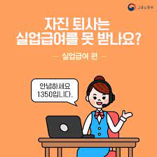  자진퇴사 희망퇴직 실업 수당 급여 입증