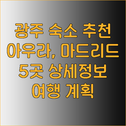 광주 여행 숙소 어디로? 아우라 호텔