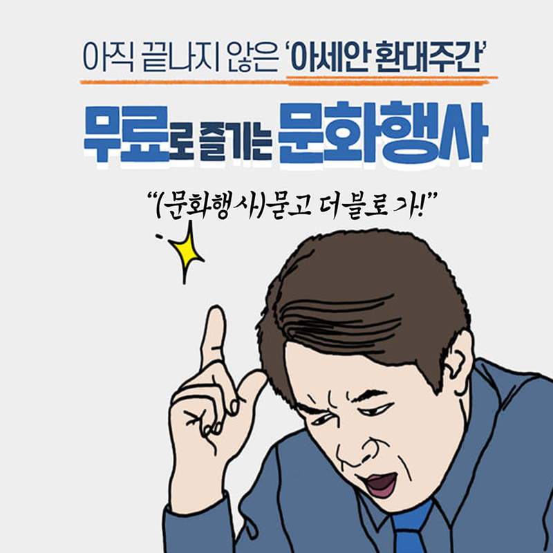  아세안 문화를 무료로 만나는 방법! 한·아세안 특별정상회의는 끝났지만, 아세안 국민들의 한국 관광을 확대하기 위해 마련된 ‘아세안 환대주간 (11.20-12.11)’은 한창입니다.