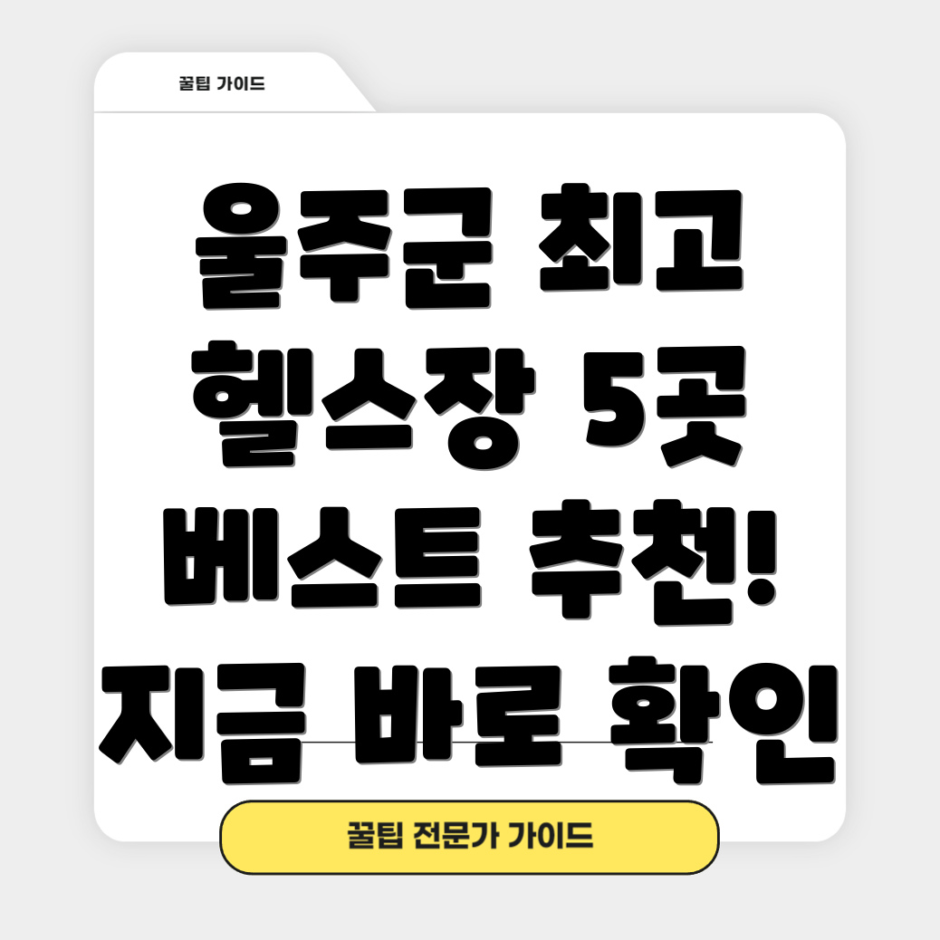 울산 울주군 서생면 추천 헬스장 베스트 5