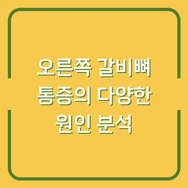 오른쪽 갈비뼈 통증의 다양한 원인 분석