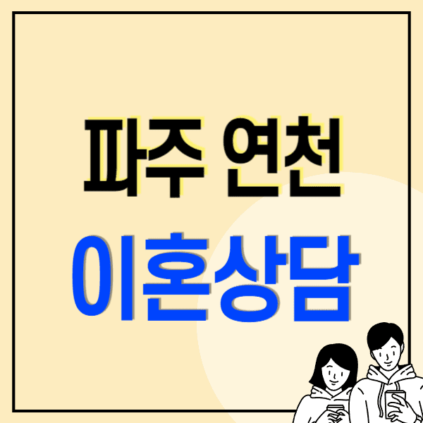 연천/파주 이혼전문변호사 무료상담 잘하는 곳 비용 수임료 상간소송 위자료 양육권 재산분할