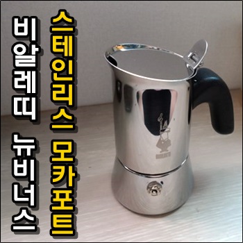  스테인리스 모카포트 비알레띠 뉴비너스 2cup 구입했습니다.