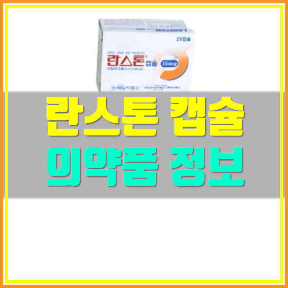  란스톤 캡슐 15mg 부작용 및 복용법 확인