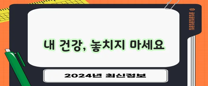 건강검진 무료 지원 및 주기별 건강 검진 안내