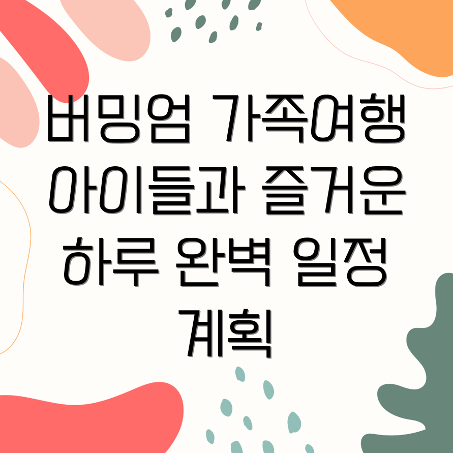 버밍엄 가족여행