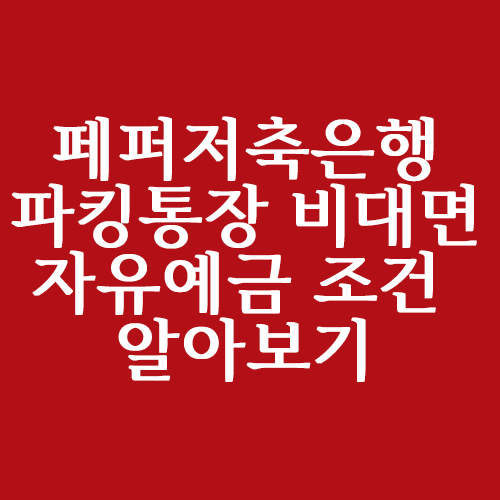  페퍼저축은행 파킹통장 비대면 자유예금 알아볼까요?