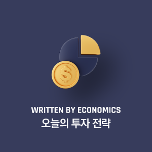 오늘의 투자 전략