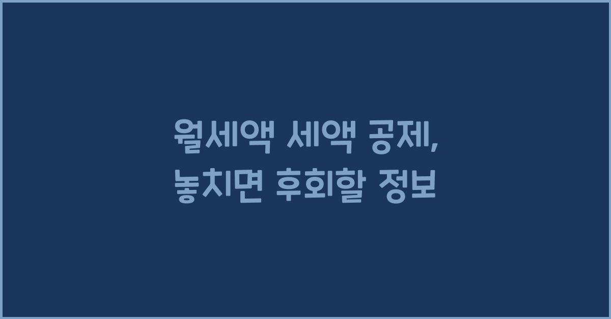 월세액 세액 공제