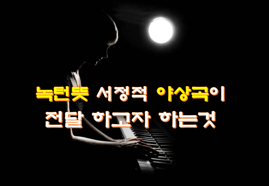  녹턴뜻 서정적 야상곡이 전달 하고자 하는것