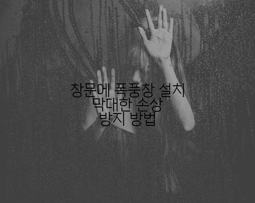 창문에 폭풍창 설치 막대한 손상 방지 방법