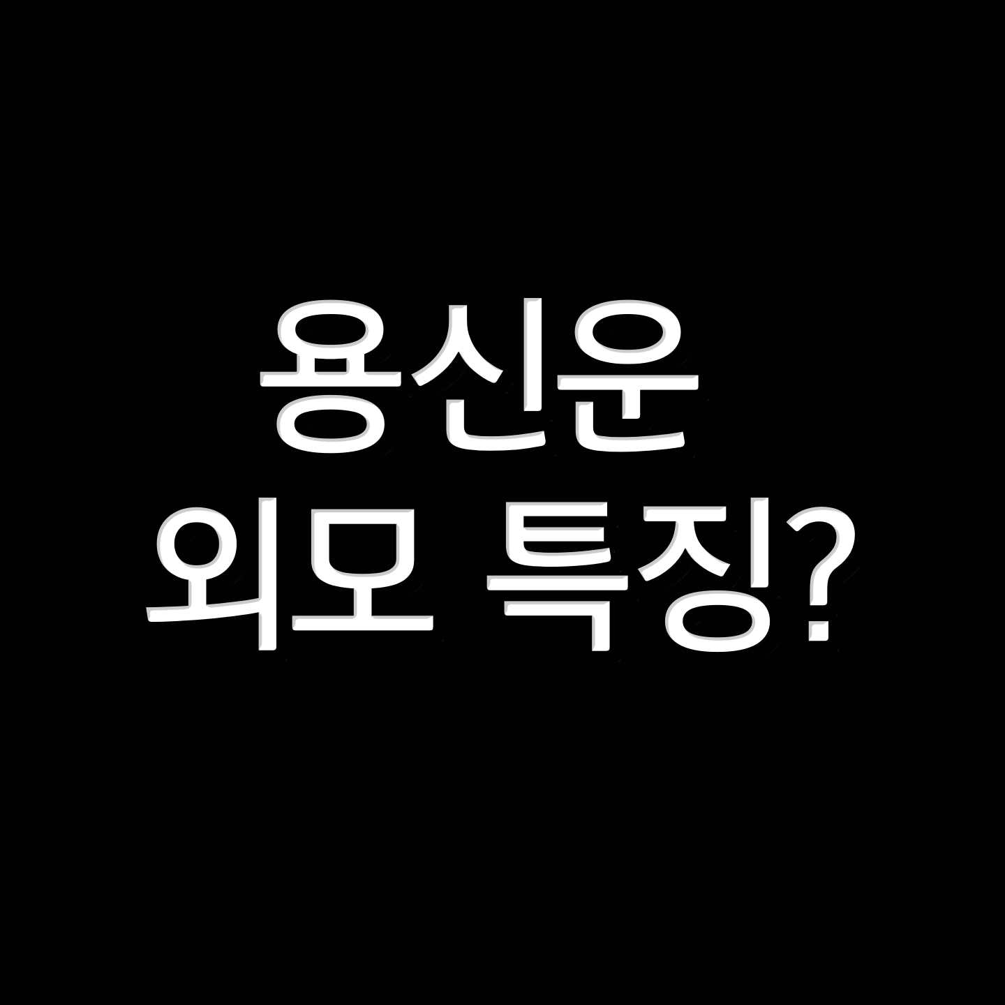  용신운과 외모 txt