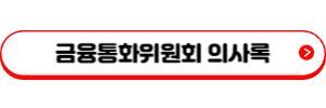 한국은행 기준금리 3.5% 동결&#44; 앞으로의 금리 전망