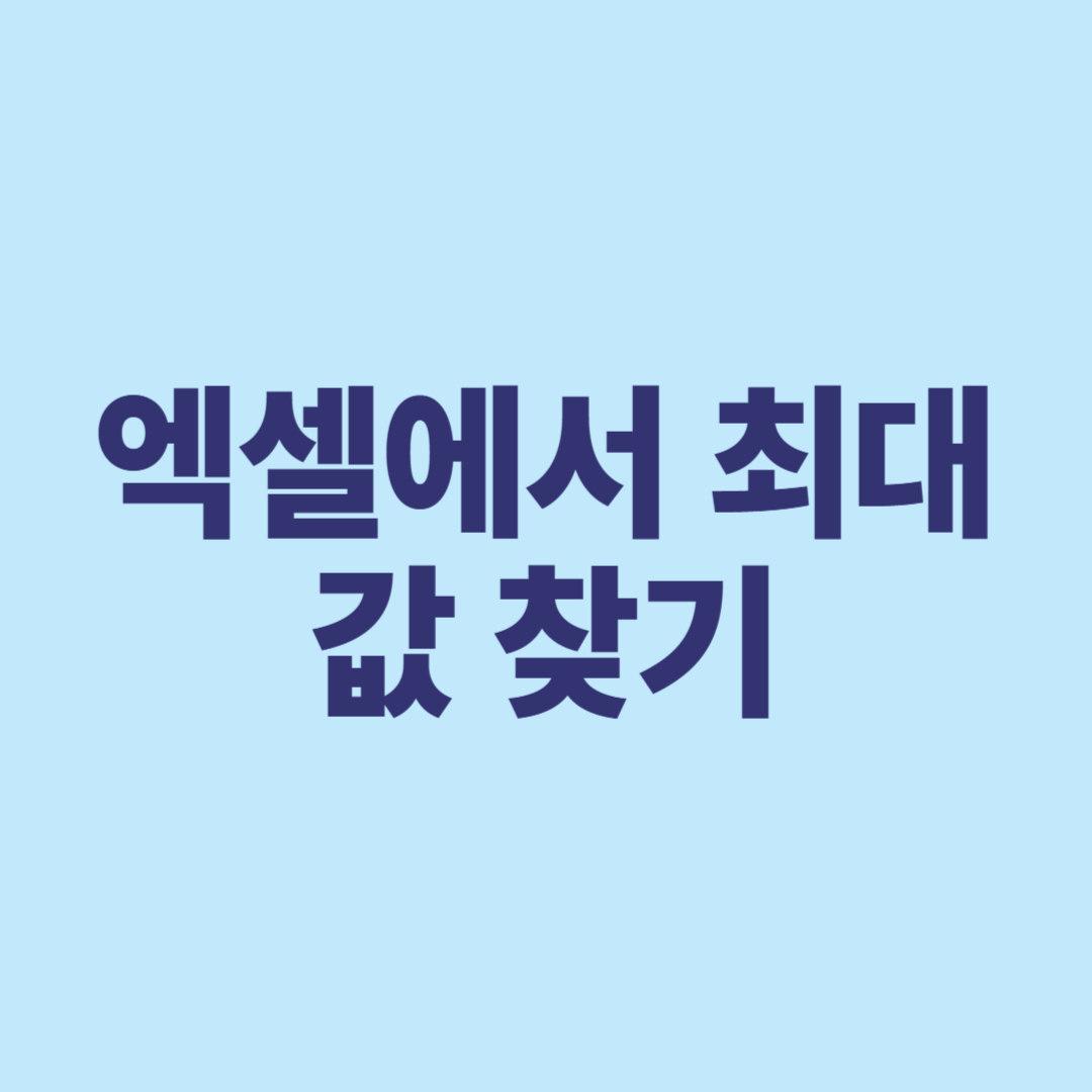 엑셀에서 최대값 찾기! MAX 함수 기본부터 활용까지