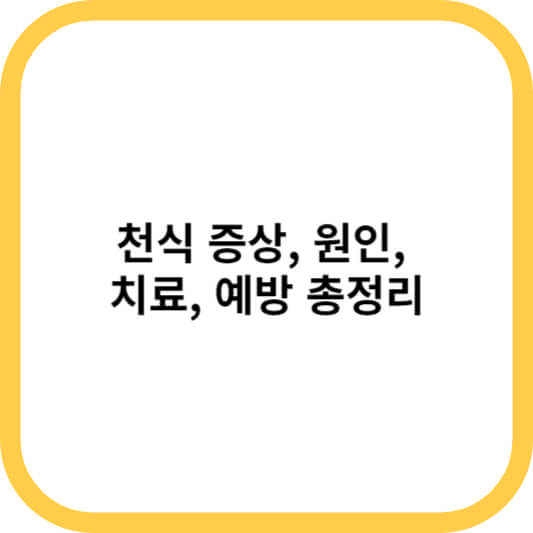 천식 증상&#44; 원인&#44; 치료&#44; 예방