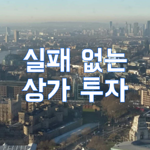  상가 투자 상가 분석 주동선의 중요성 (옥탑방보보스)