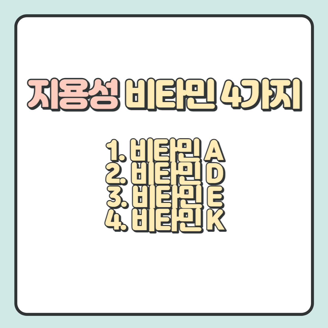 비타민 종류와 효능, 역할 모음(비타민 A, B, C, D, E, K)