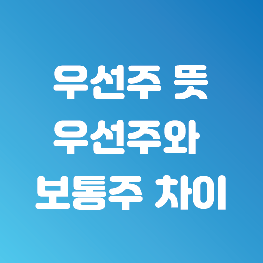  보통주와 우선주 차이점 (우선주 뜻)