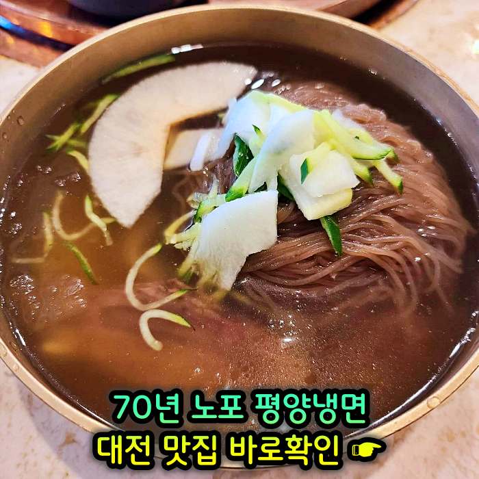 대전 맛집 70년 전통 평양냉면