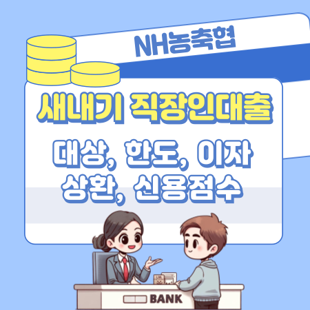 농축협 새내기직장인 신용대출 자격조건, 최대 이자, 한도, 고객센터, 필요서류, 신용점수