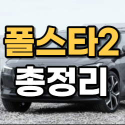 폴스타2_썸네일