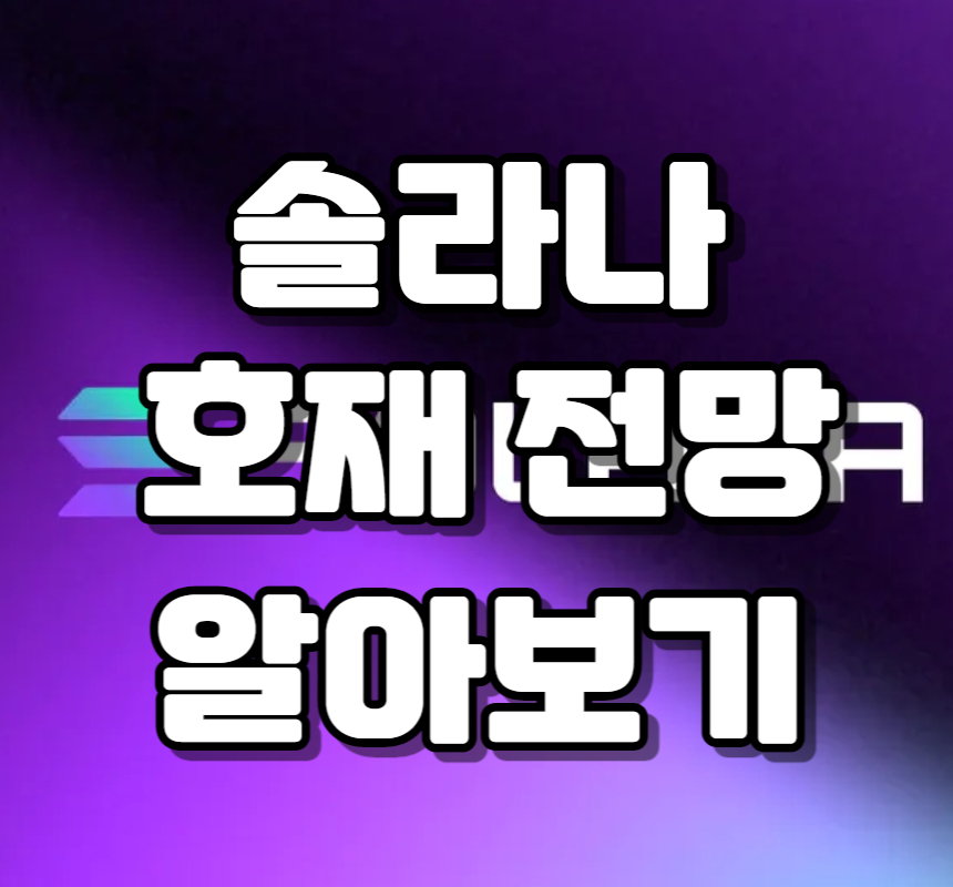  솔라나 (SOL) 구사일생 중, 전망과 호재를 알아보자