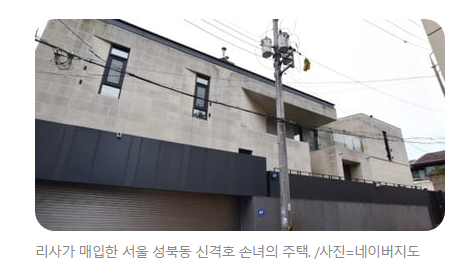  태국 국적 블랙핑크 리사 롯데 전무 살던 200평 규모 성북동 단독주택 75억에 매입