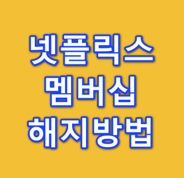 넷플릭스-멤버십-해지