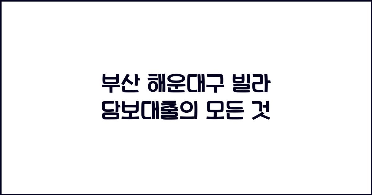 부산 해운대구 빌라 담보대출