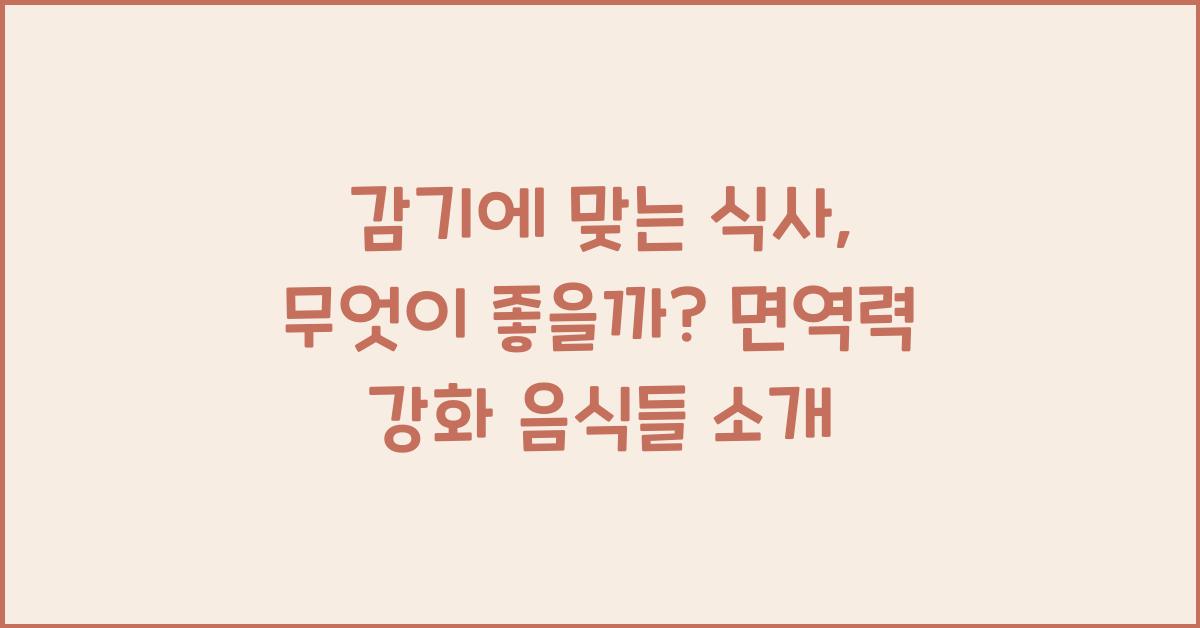 감기에 맞는 식사, 무엇이 좋을까?  
