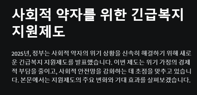 사회적 약자를 위한 긴급복지 지원제도의 주요 내용을 설명하는 텍스트 이미지