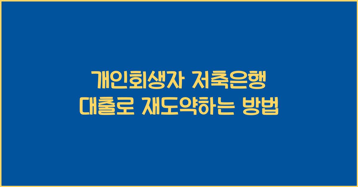 개인회생자 저축은행 대출