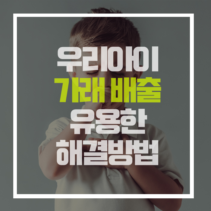  우리 아이 '가래 배출'할 때, 꼭 알아야 할 유용한 꿀팁!!