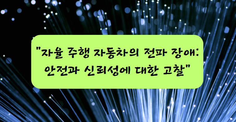 자율 주행 자동차의 전파 장애: 안전과 신뢰성에 대한 고찰