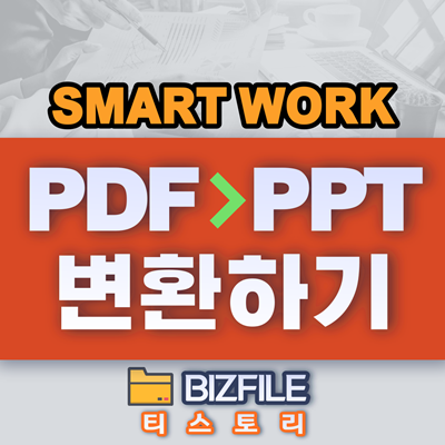  PDF를 PPT로 변환하는 온라인 서비스 BEST 5