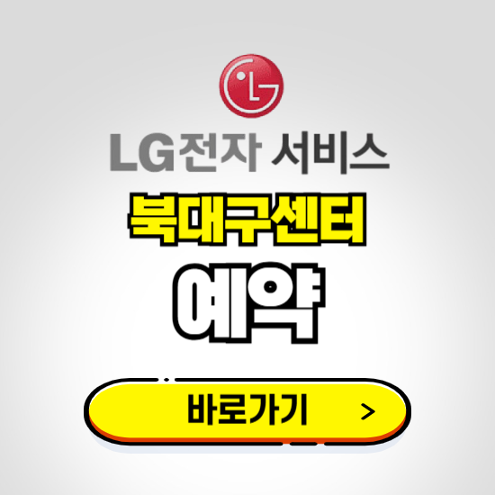 북대구센터 LG전자서비스 예약하기 ❘ A/S 신청 수리 영업시간 전화번호 찾기