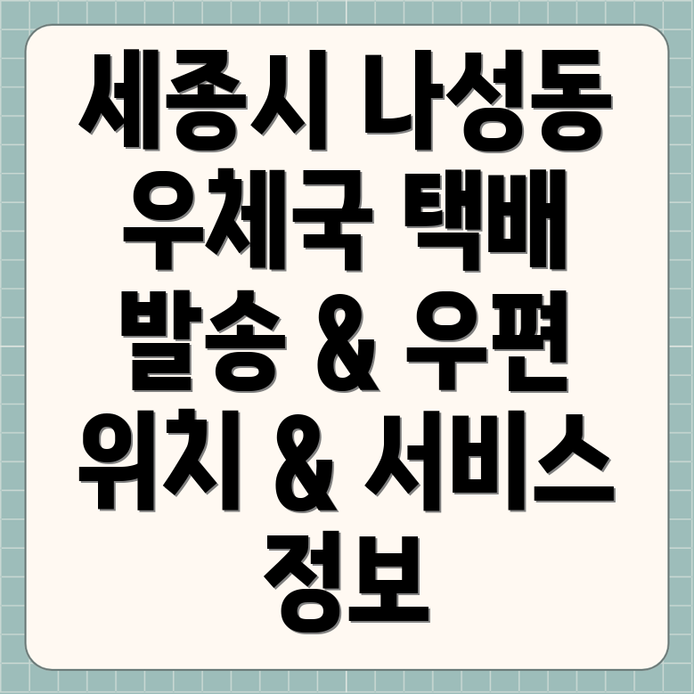 세종시 나성동 우체국