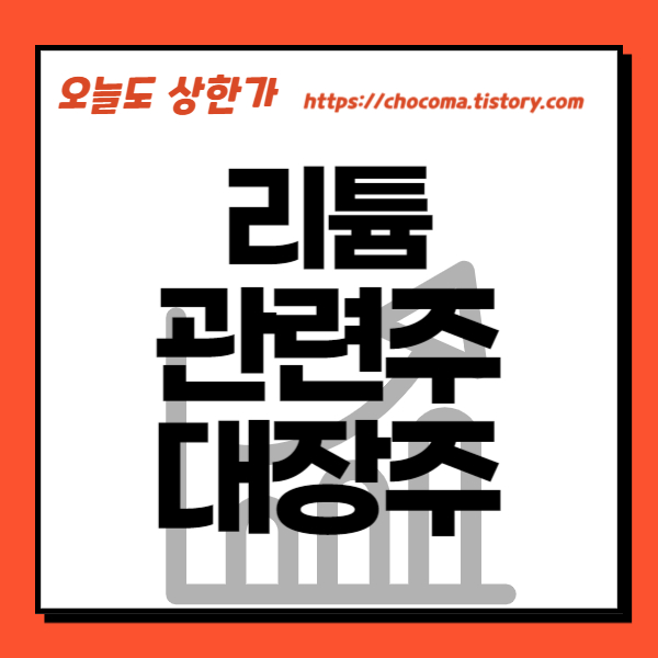 리튬 관련주-리튬 대장주-수산화리튬 관련주
