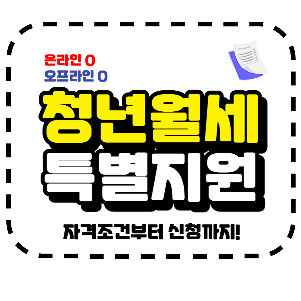 청년월세 특별 지원