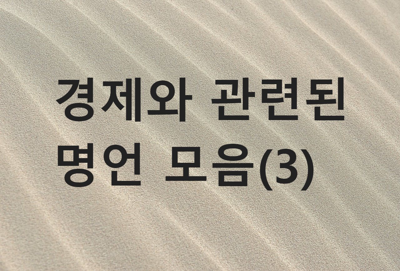  경제에 관한 명언 모음.