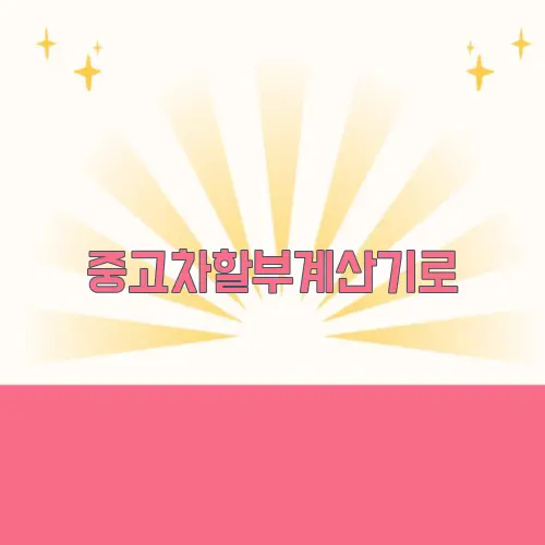 중고차할부계산기로