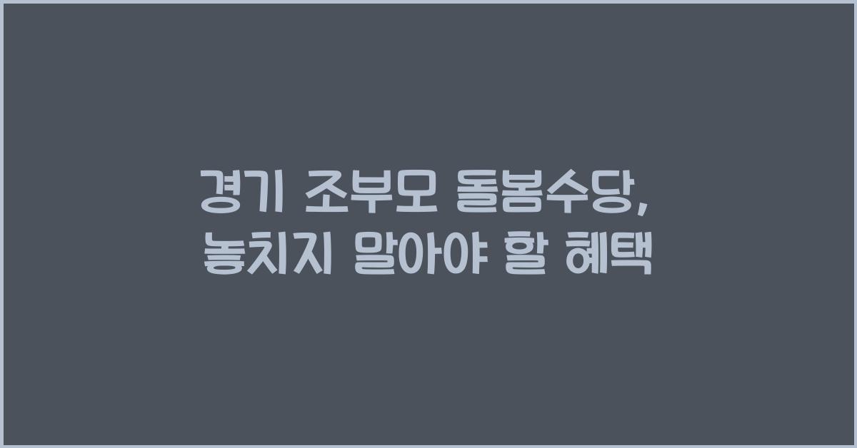 경기 조부모 돌봄수당