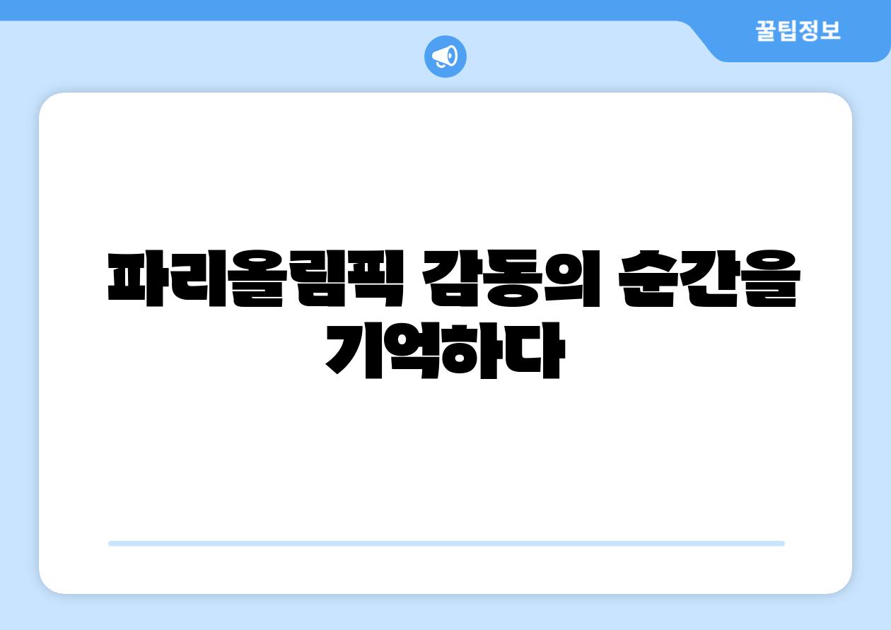 파리올림픽 감동의 순간을 기억하다
