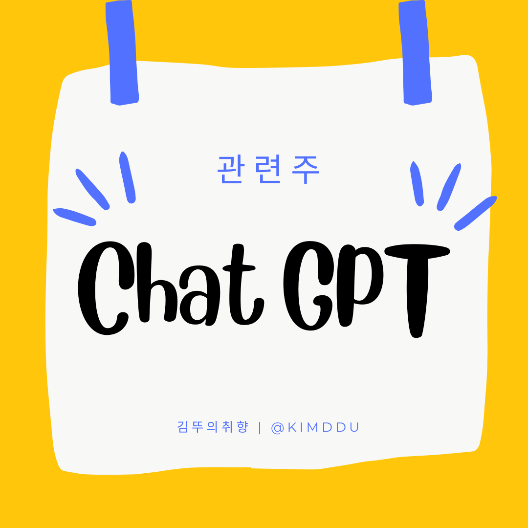  Chat GPT(챗GPT) 관련주 / 인공지능, Ai, 챗봇 / 솔트룩스, 마인즈랩, 셀바스AI, 코난테크놀로지