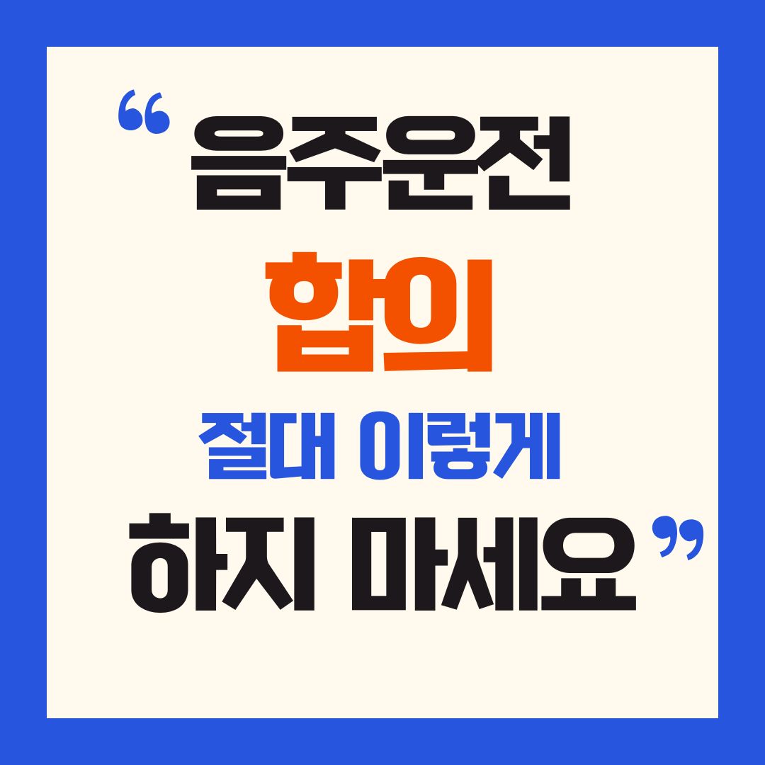 음주운전 합의금