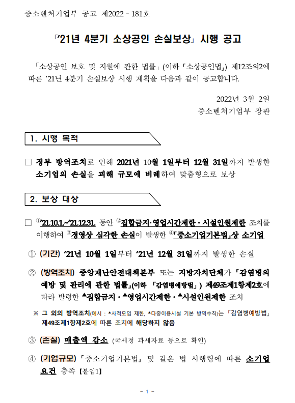  소상공인 4분기 손실보상금 신청 및 대상 홈페이지 바로가기