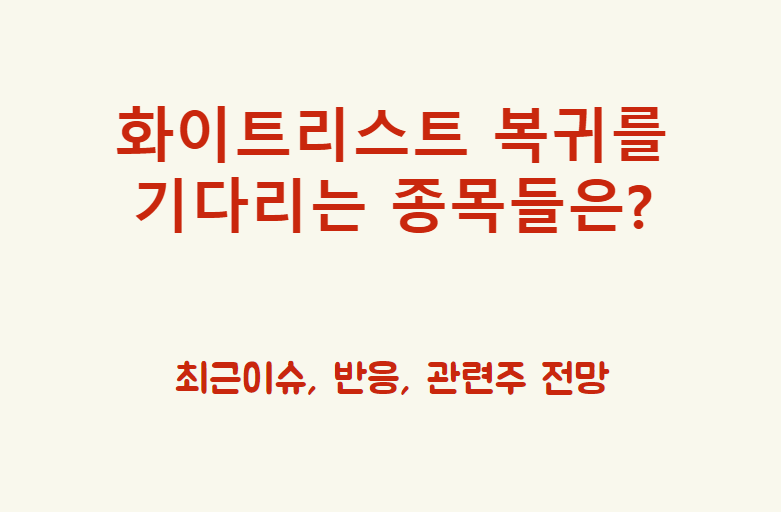  화이트리스트 복귀하길 기다리는 종목들은?